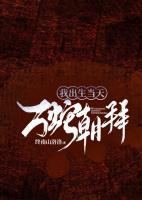 我出生當(dāng)天，萬蛇朝拜
