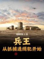 兵王從抓捕通緝犯開始