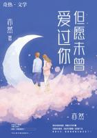 但愿未曾愛過你