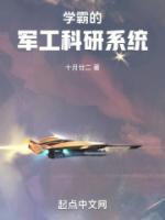 學(xué)霸的軍工科研系統(tǒng)