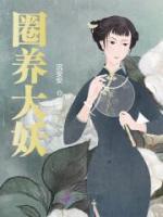 圈養(yǎng)大妖