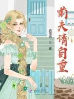 前夫請(qǐng)自重