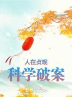 人在貞觀，科學(xué)破案