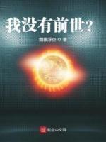 我沒(méi)有前世？