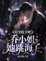 時(shí)爺收手吧，喬小姐她跳海了