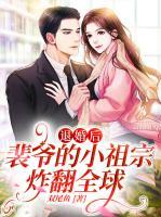 退婚后，裴爺?shù)男∽孀谡ǚ?>
                    <a href=