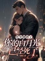 許少別虐了，你的白月光已經(jīng)死了
