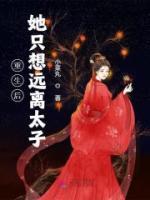 重生后她只想遠離太子