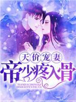天價寵妻：帝少疼入骨