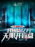 全球冰封，我囤貨億萬(wàn)無(wú)限開盲盒