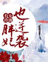 有女玲瓏：胖妃也逆襲