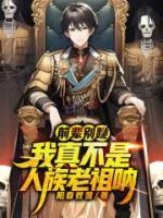 前輩別跪！我真不是人族老祖吶！