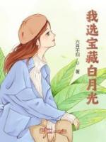 我選寶藏白月光