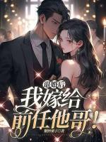 退婚后，我嫁給前任他哥！
