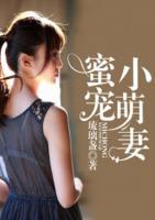 蜜寵小萌妻