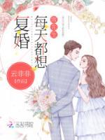 席先生每天都想復(fù)婚