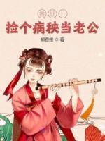 獸世：撿個病秧當老公