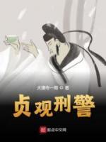 貞觀刑警