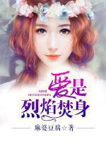 愛是烈焰焚身