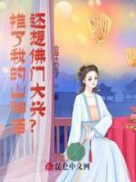 推了我的山神廟，還想佛門大興？