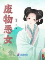 廢物惡女