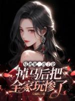 反團(tuán)寵，真千金掉馬后把全家玩慘了
