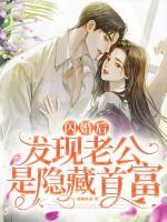 閃婚后，發(fā)現(xiàn)老公是隱藏首富