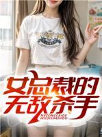 女總裁的無敵殺手