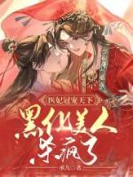 醫(yī)妃冠寵天下：黑化美人殺瘋了