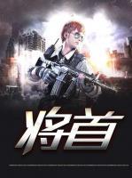 將首