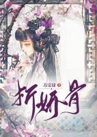 折嬌骨