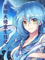 星際大佬重生日記