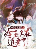神醫(yī)太撩人：冷王又在追妻了！
