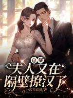 總裁，夫人又在隔壁撩漢了