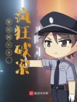 警校剛畢業(yè)，瘋狂破案