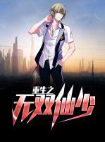 重生之無雙仙少