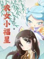 農(nóng)女小福星