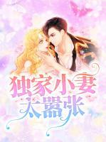 獨(dú)家小妻太囂張