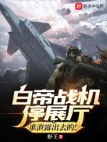 白帝戰(zhàn)機(jī)停展廳？誰泄露出去的！