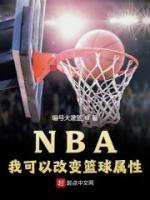 NBA：我可以改變籃球?qū)傩?>
                    <a href=