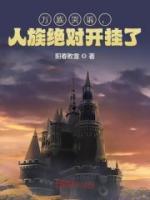 萬族哭訴，人族絕對開掛了！