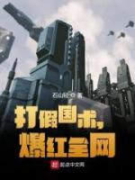 打假國(guó)術(shù)，爆紅全網(wǎng)