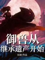 御獸從繼承遺產(chǎn)開(kāi)始