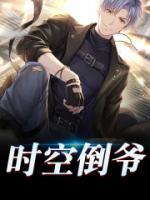 時空倒?fàn)?>
                    <a href=