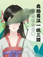 嫁給諸葛亮，我助蜀漢一統(tǒng)三國