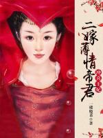 二嫁薄情帝君：沖喜王妃