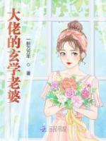 大佬的玄學(xué)老婆