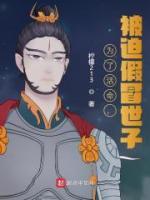 為了活命，被迫假冒世子