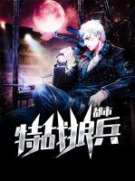 都市特戰(zhàn)狼兵