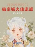 團(tuán)寵嬌嬌女：被京城大佬寵爆